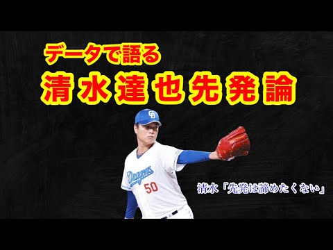 【データで語る】中日が清水達也を先発にすべき理由。