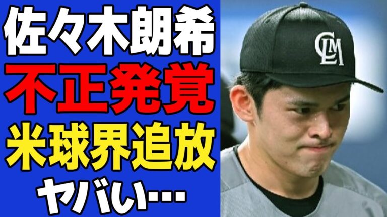 【衝撃】佐々木朗希に重大な不正発覚でMLBが調査開始…メジャー挑戦が取り消しとなった真相に一同驚愕！！【プロ野球】【MLB】