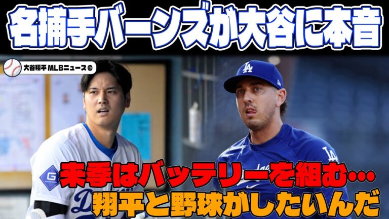【大谷翔平】オースティン・バーンズが来季投手復帰「翔平と約束したんだ...」ドジャースと再契約を交わした捕手が大谷に言った本音がヤバい！【海外の反応MLBメジャー野球】