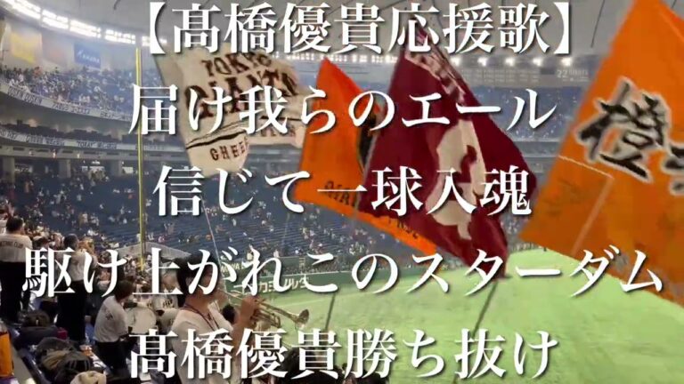 読売ジャイアンツ 髙橋優貴 応援歌【歌詞付き】