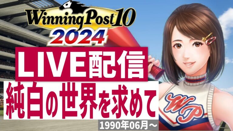 【ウイニングポスト10 2024】PS5版　日本競馬界を真っ白に塗り替える！(Hardモード実況)