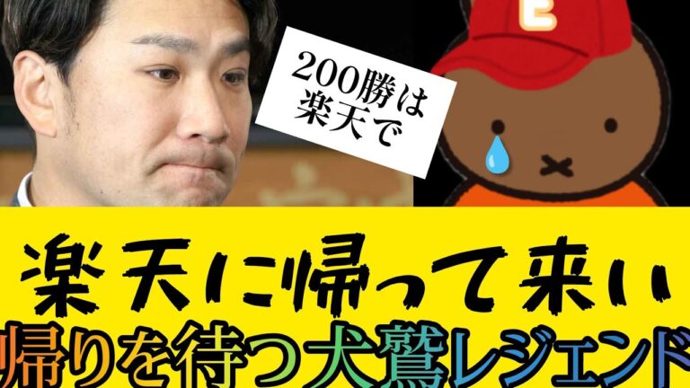 【楽天にもう一度帰って来い】〜帰りを待つ犬鷲レジェンド〜
