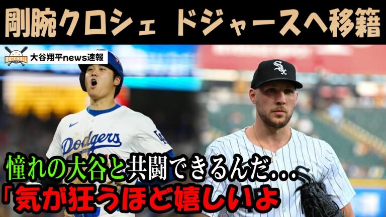 【衝撃事実】スネルに続きギャレット・クロシェもドジャースへ移籍確定へ　大谷に本音爆発「憧れの彼と戦えるのなら誰だって心動かされるよ」サイヤング級左腕の移籍報道に驚愕の声