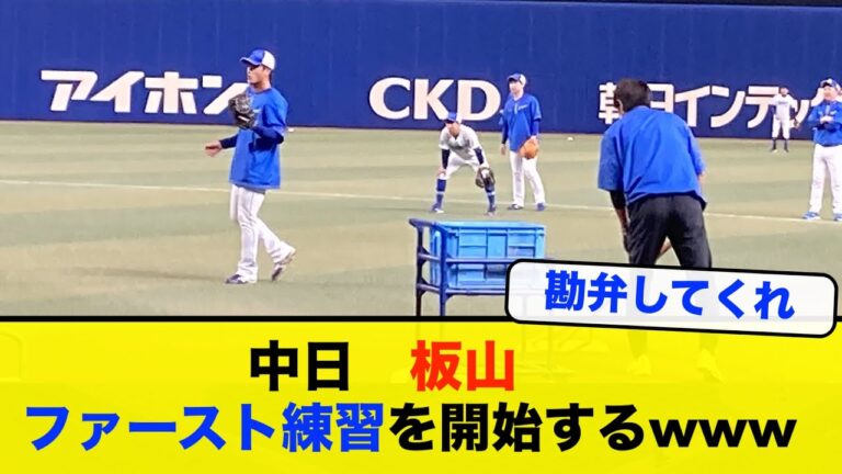 【中日】悲報、育成上がりの板山祐太郎選手がファースト練習を行う...