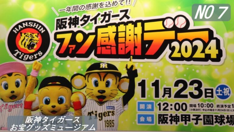 阪神タイガースお宝グッズミュージアム　NO７　2024　ファン感謝デー　福袋開封！！！
