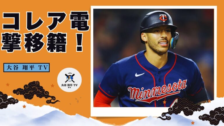 衝撃！カルロス・コレアがドジャース入り！契約金額2.5億ドルの真相とは！？