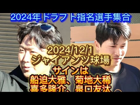 【GIANTS】12/1ジャイアンツ球場へ行って来たぁぁぁ 2024年ドラフト指名の新人選手もいました！ #巨人 #ジャイアンツ #プロ野球