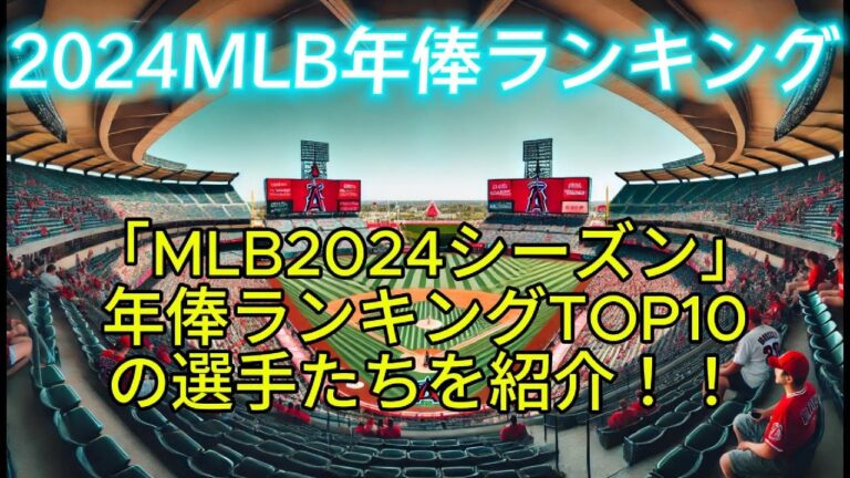 「1位はやっぱりあの人！2024年MLB年俸ランキングを徹底分析！」