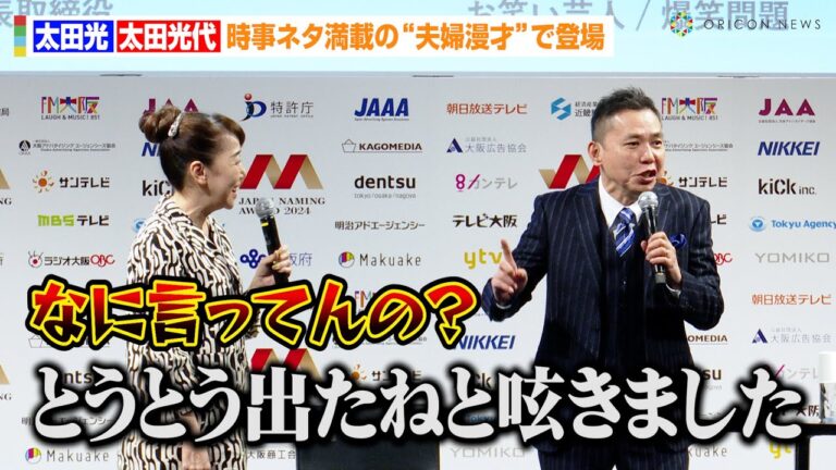 太田光、愛あるイジりで松本人志にエール！？妻・太田光代が強烈ツッコミで時事ネタ満載の“夫婦漫才”に　『日本ネーミング大賞2024』授賞式