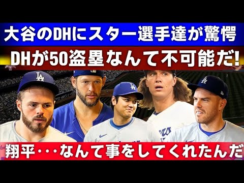 【大谷翔平】MLBスター選手が大谷のDHを絶賛！「ショウヘイはDHの常識を覆した」全米を虜にした大谷翔平の活躍とは…【海外の反応 MLB メジャー 野球】