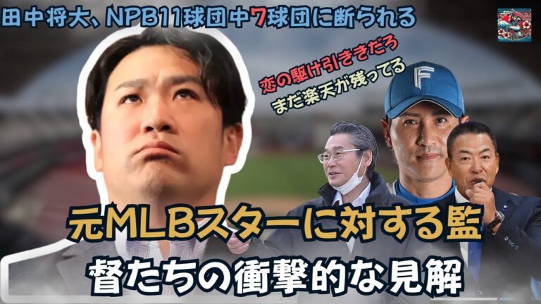 【完全に行き場なし】田中将大、NPB11球団中7球団に断られる！？元MLBスターに対する監督たちの衝撃的な見解 ！