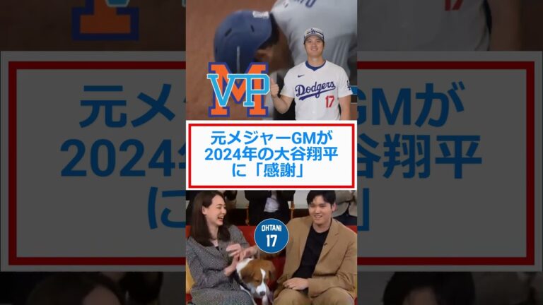 元メジャーGMが2024年の大谷翔平に「感謝」🔷TrendNews #shorts
