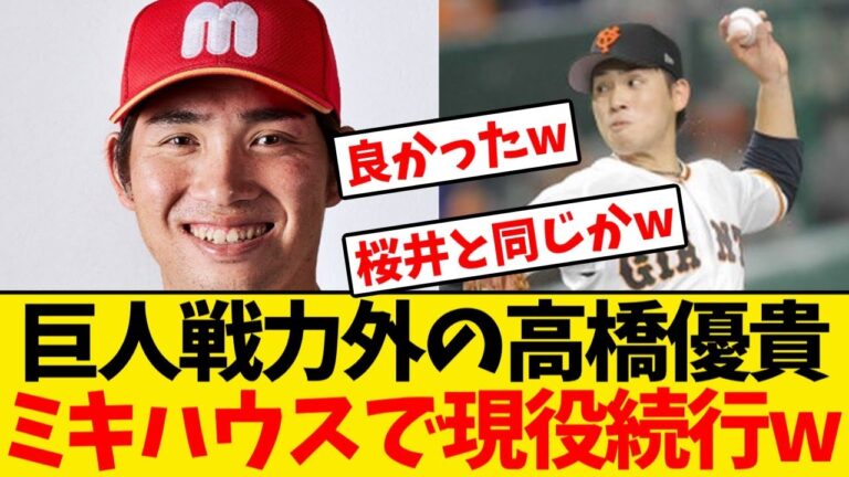 【巨人】戦力外の高橋優貴、ミキハウスで現役続行wwwwww