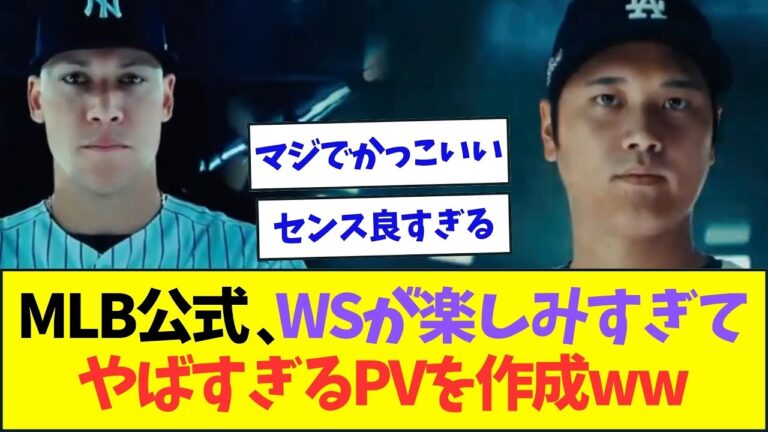 MLB公式、ワールドシリーズが楽しみすぎてヤバすぎるPVを作成ww【なんJなんG反応】【2ch5ch】