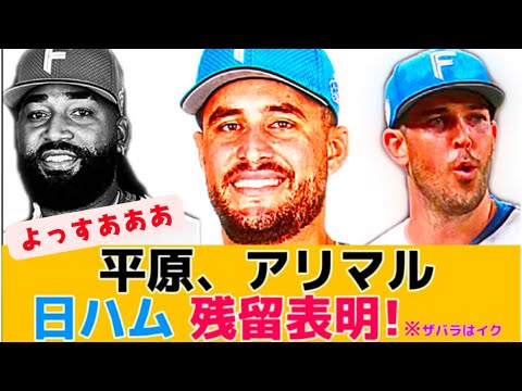 【さらばざばらですわ】日ハム アリエルマルティネス、バーヘイゲン　残留確定です！！　【なんJ反応】【2chスレ】【プロ野球反応集】