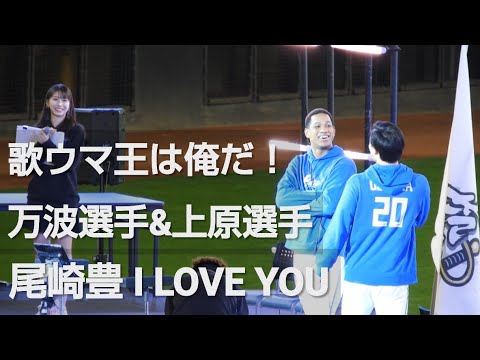 F FES 2024 歌ウマ王は俺だ！上原健太選手＆万波中世選手で尾崎豊 I LOVE YOU