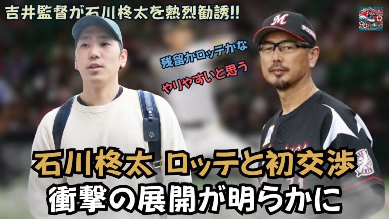 【吉井監督が石川柊太を熱烈勧誘!!】32歳右腕、ロッテと初交渉で未来を語る!? 衝撃の展開が明らかに！
