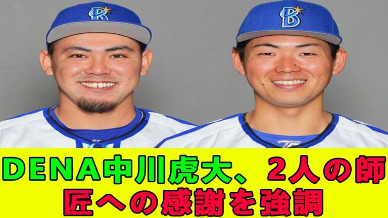 DeNA中川虎大、2人の師匠への感謝を強調【ネット反応集】