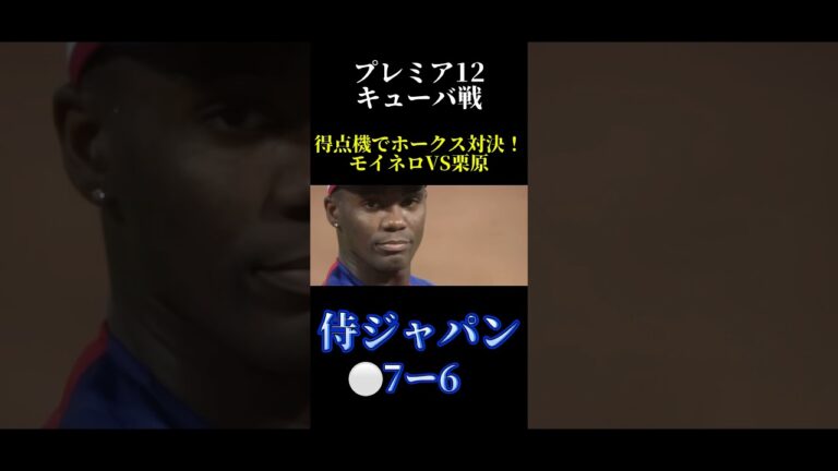 【ホークス対決】終盤同点の得点機で栗原VSモイネロ　勝負を制したのは・・・？　#shorts #福岡ソフトバンクホークス #プレミア12  #モイネロ 　#栗原陵矢
