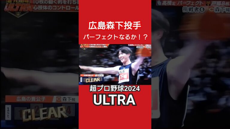 広島カープ森下暢仁投手超プロ野球ULTRA #森下暢仁 #プロ野球 #広島カープ