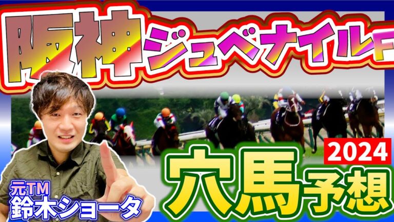 【 阪神ジュベナイルフィリーズ 2024 】元トラックマンの穴馬専門番組　予想