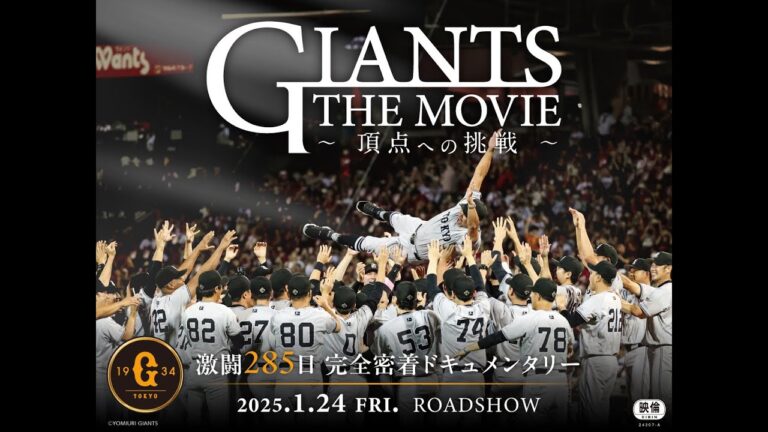 巨人4年ぶりリーグ優勝を振り返る完全密着ドキュメンタリー映画『GIANTS THE MOVIE ～頂点への挑戦～』ティザー予告編