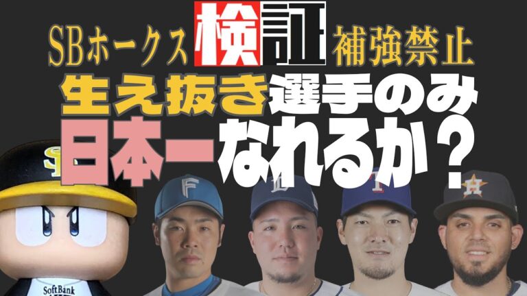 【超検証】ホークスは本当に金の力で優勝したのか？【さらば、山川、近藤、オスナ】