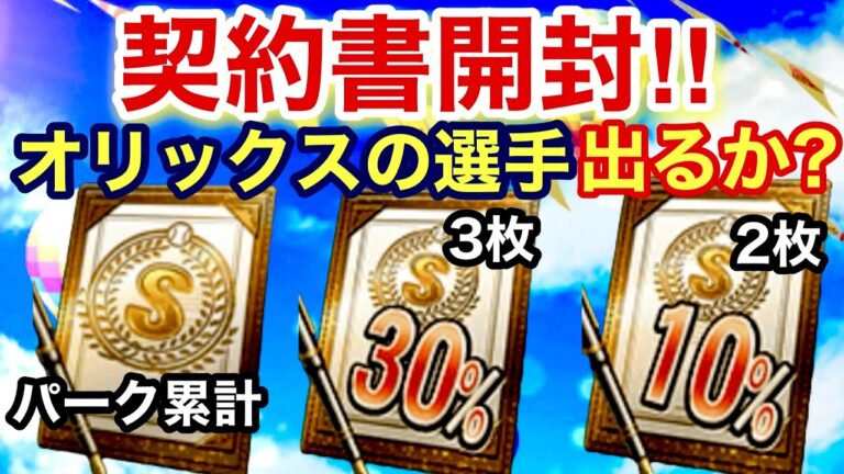 [プロスピA][オリックス純正]プロスピパーク累計Sランク契約書開封‼︎オリックス来い‼︎Sランク30％3枚とSランク10％2枚開封‼︎Sランクは？オリックスは？546章