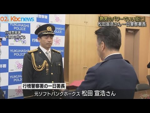 ”熱男”松田宣浩さんが行橋警察署で一日署長
