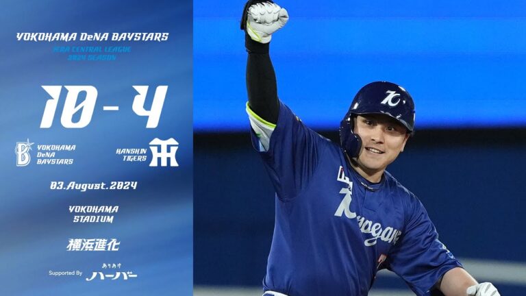 2024.8.3ハイライト【DeNA vs 阪神】6回にオースティン選手の2本目のHRで同点に追いつき、7回には佐野選手の一打で待望の勝ち越し！8回にも4点を加えて大きくリードを広げて連敗ストップ！