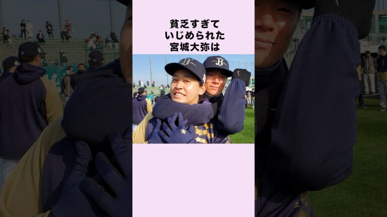 『貧乏すぎていじめられた宮城大弥』に関する雑学#野球 #プロ野球 #野球ネタ #shorts