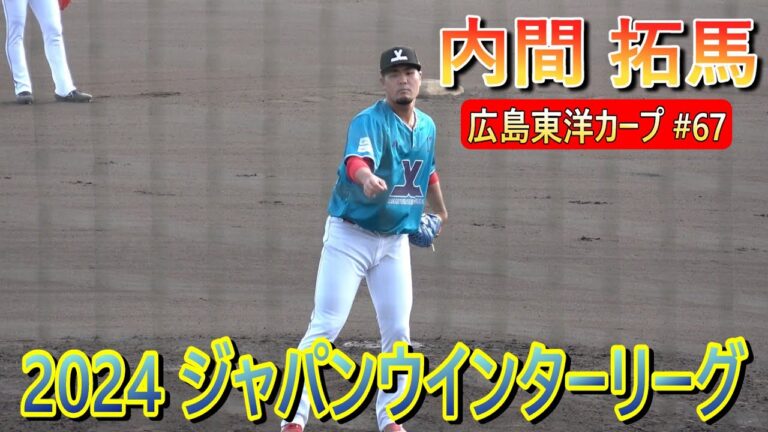 【ジャパンウインターリーグ】広島カープ・内間拓馬投手・・・4回を投げ被安打4、一失点、6奪三振！【2024】