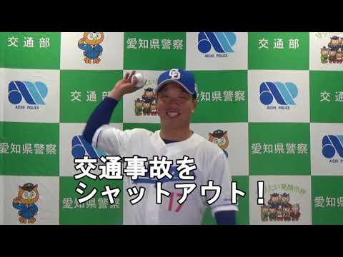 中日ドラゴンズ柳裕也投手からの交通安全メッセージ