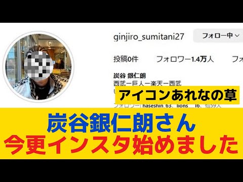 【西武】炭谷銀仁朗さん「今更インスタ始めました」