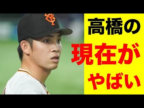 今季戦力外の巨人ドラ1高橋優貴の現在がやばい【野球情報反応スレ】【2ch 5ch】【なんJ なんG】