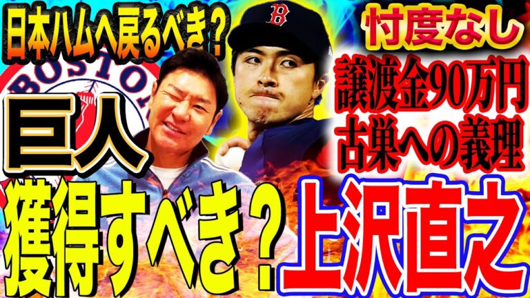 【大山資金で補強⁉︎】『〇〇が凄い』上沢のメジャー自主トレに付き合った尚成が明かす知られざる実力とは⁉︎日ハム新庄監督への恩義をどう考えるべき⁉︎【巨人FA補強】