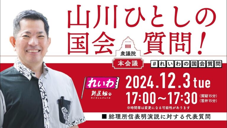 【LIVE！】衆議院本会議 山川ひとしの国会質問！（2024年12月3日 17時～）