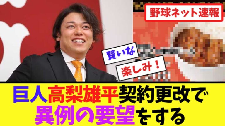 巨人・高梨雄平、契約更改で"異例の要望"をする【ネット反応集】