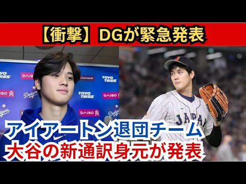 【衝撃】DGが緊急発表…アートンがチームを離れる！美人広報マクナミーさんが新通訳として大谷選手に加わりました！ 「翔平から電話があった…」妻・麻美子との豪華極秘結婚式計画の驚きの真実が明らかに！
