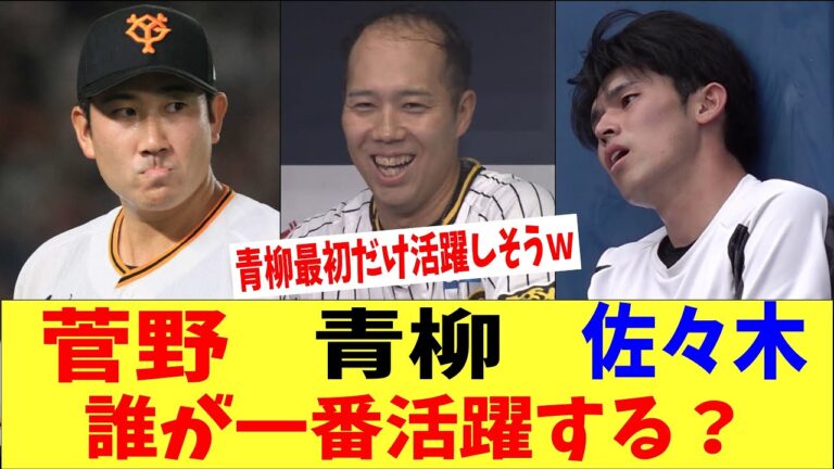 菅野、青柳、佐々木誰がメジャーで一番活躍する？？MLB移籍
