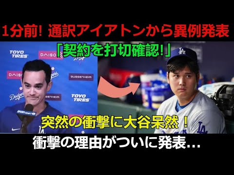 【速報】1分前! 通訳アイアトンから異例発表「契約を打切確認!」突然の衝撃に大谷呆然 ! 衝撃の理由がついに発表...