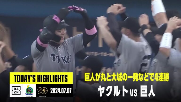 【東京ヤクルトスワローズ×読売ジャイアンツ｜ハイライト】大城と丸にホームランが飛び出し巨人が4連勝｜2024年7月7日