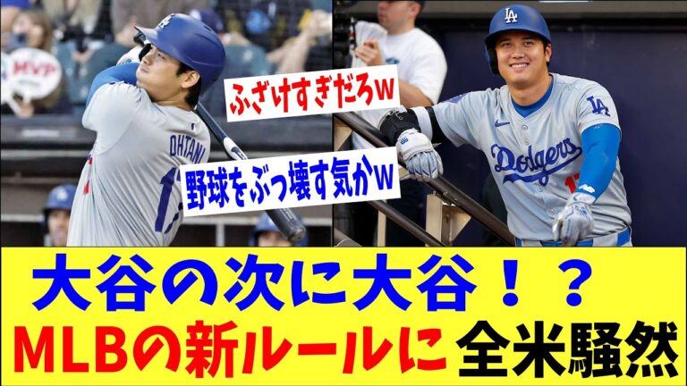 「大谷の次は大谷！？」MLBの新ルールがぶっ飛びすぎて騒然ｗｗｗｗ「ふざけすぎだろｗｗ」