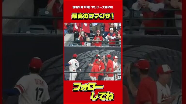最高のファンサ（現地9月18日マリナーズ戦） #大谷翔平 #Shorts #現地映像