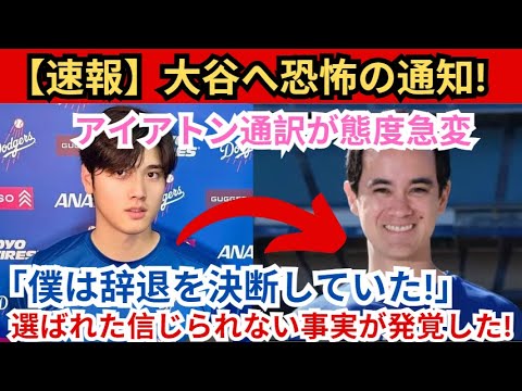 【速報】大谷選手に恐怖の予告！通訳イアトンの態度が急変「辞任することに決めていた！」信じられない事実が発覚！