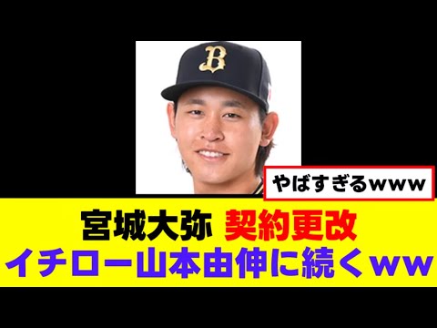 【宮城大弥】契約更改でイチロー山本由伸に続くｗｗ