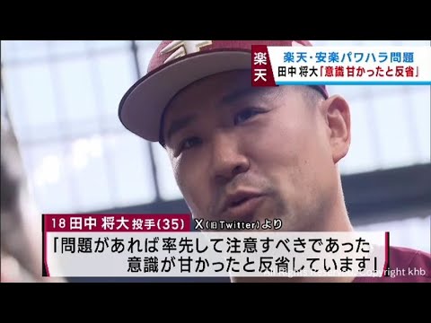 「認識が甘く反省」楽天・田中将大投手　安楽投手のパワハラ問題でＳＮＳで謝罪