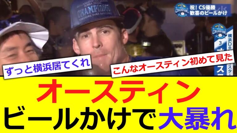 【横浜】オースティン、ビールかけで大暴れしてしまうwwwww【反応集】