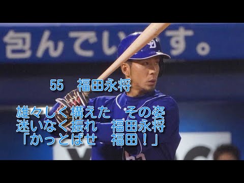 中日　福田永将　応援歌　1時間耐久