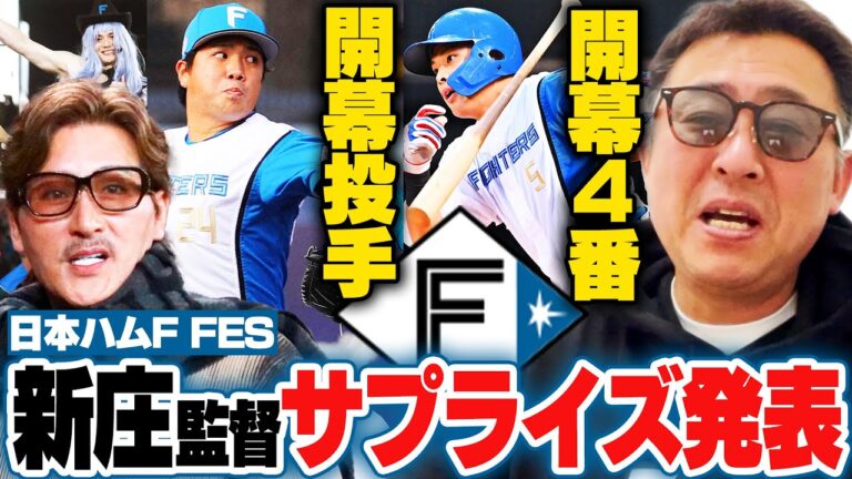 【大航海は続く】日本ハムファン感謝祭‼︎新庄監督からサプライズ発表『開幕投手に金村尚真＆4番野村佑希を指名‼︎抑えには齋藤友貴哉と田中正義』岩本勉が感じた事とは…